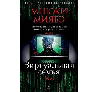 Книга Виртуальная семья (Миюки Миябэ) — 2