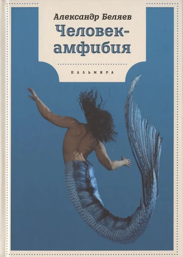 Книга Человек-амфибия: роман (Александр Беляев) — 1