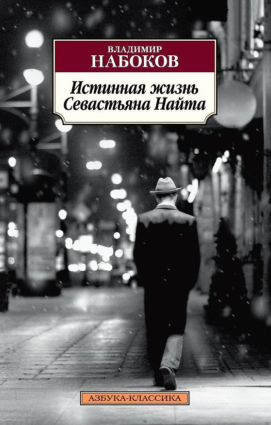 Книга Истинная жизнь Севастьяна Найта (Владимир Набоков) — 1