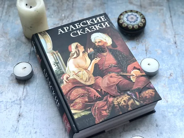 Книга Арабские сказки () — 6