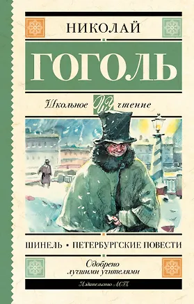 Книга Шинель. Петербургские повести (Николай Гоголь)