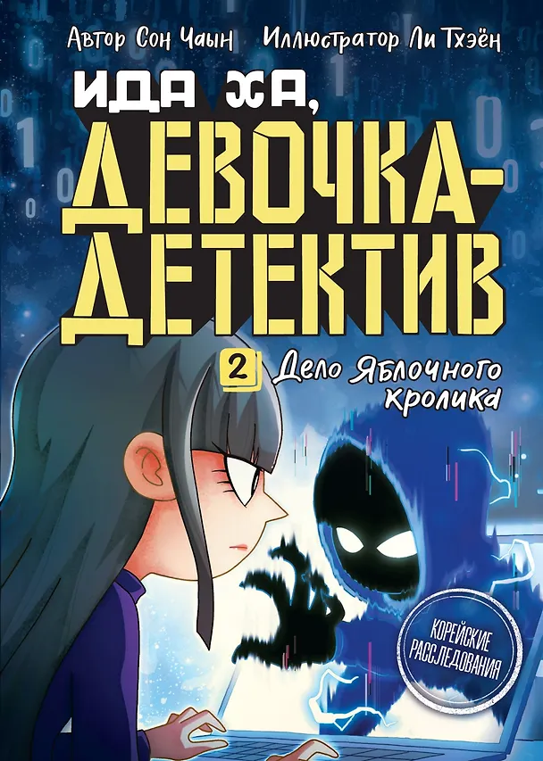 Книга Дело Яблочного кролика (Сон Чаын) — 1