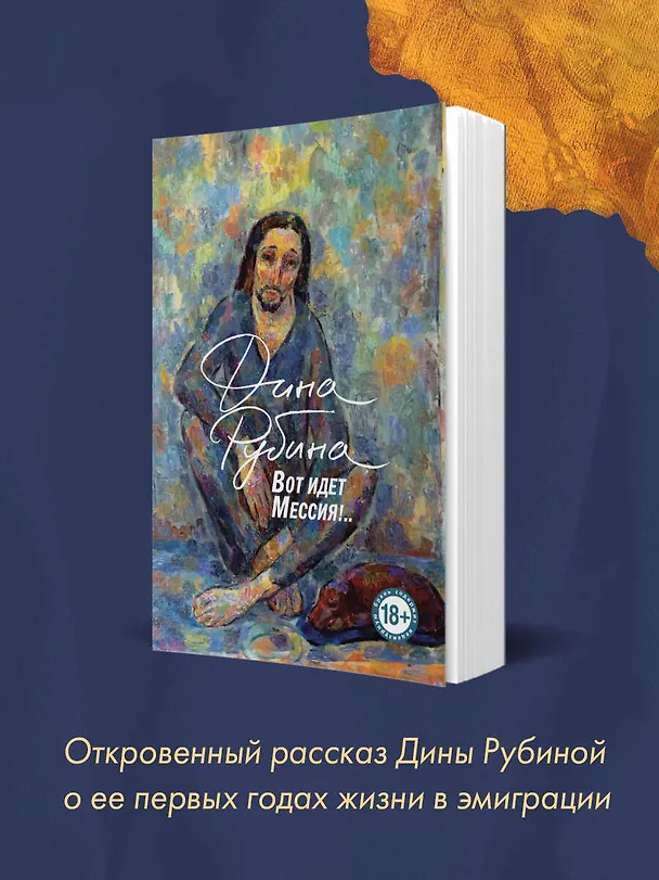 Книга Вот идет Мессия!.. (Дина Рубина) — 9