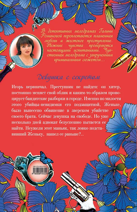 Книга Девушка с секретом : повесть (Галина Романова) — 2