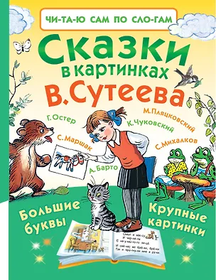 Книга Сказки в картинках В. Сутеева (Сергей Михалков, Самуил Маршак, Григорий Остер)