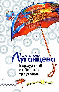 Книга Бермудский любовный треугольник (Татьяна Луганцева) — 1