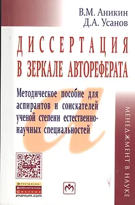 Диссертация в зеркале автореферата: метод. пособие для аспирантов и соискателей ученой степени естественно-научных спец. / 3-е изд., перераб. и доп.