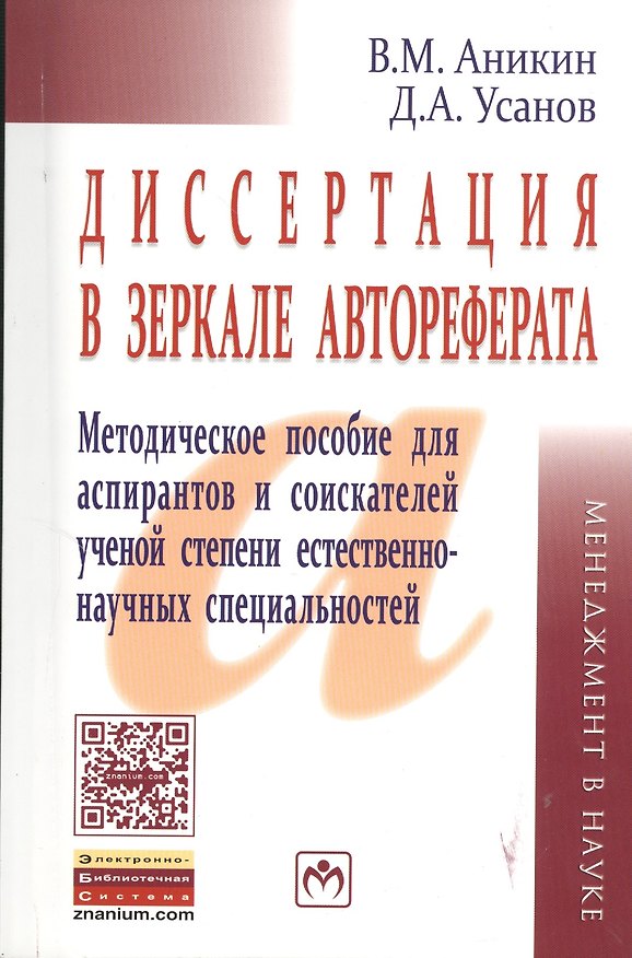 Книга Диссертация в зеркале автореферата: метод. пособие для аспирантов и соискателей ученой степени естественно-научных спец. / 3-е изд., перераб. и доп. (Валерий Аникин) — 1