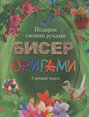 Бисер, оригами.Подарок своими руками. Подарочный комплект из 4х книг. — 2504385 — 1