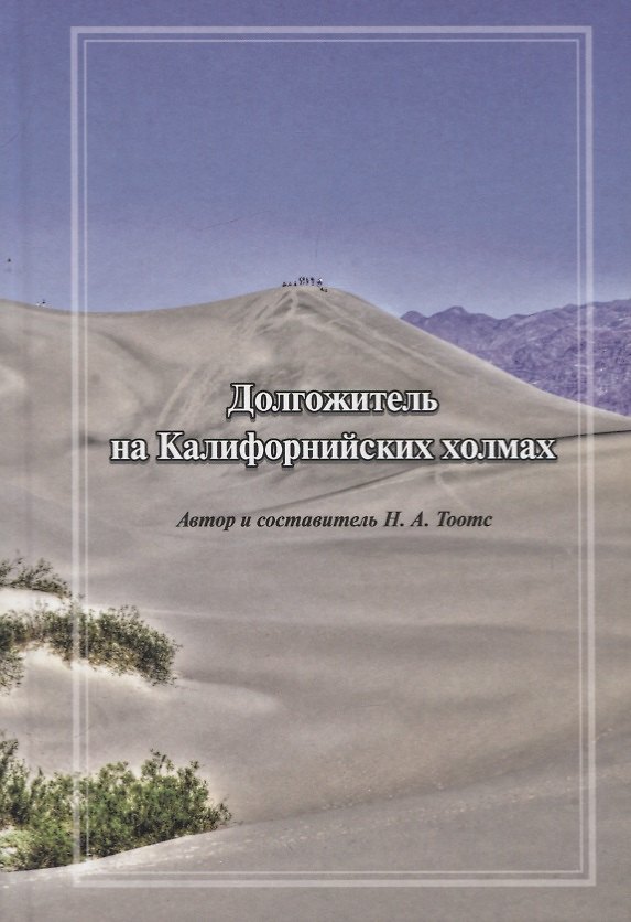 Книга Долгожитель на Калифорнийских холмах () — 1
