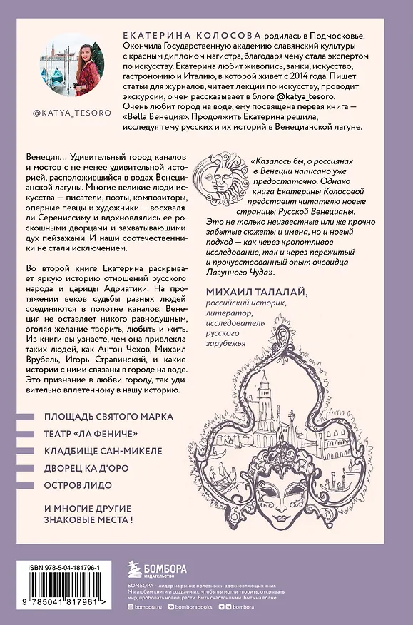 Книга Русские в Венеции! Истории про разные события и людей, которых объединила жемчужина Адриатики (Екатерина Колосова) — 2