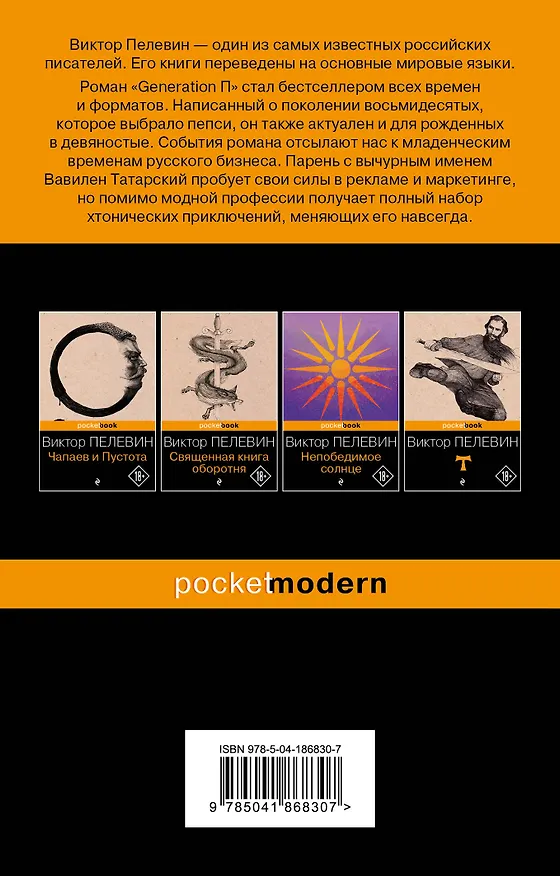 Книга Generation П (Виктор Пелевин) — 2