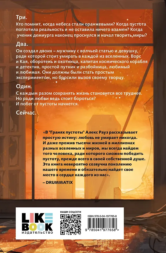 Книга Грани пустоты (Алекс Рауз) — 2