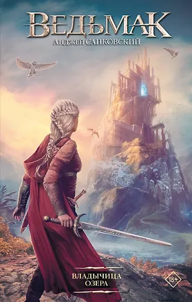 Книга Владычица Озера (Анджей Сапковский)