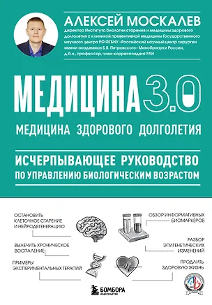Книга Медицина 3.0. Медицина здорового долголетия. Исчерпывающее руководство по управлению биологическим возрастом (Алексей Москалев)