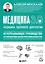 Медицина 3.0. Медицина здорового долголетия. Исчерпывающее руководство по управлению биологическим возрастом — 3156709 — 1