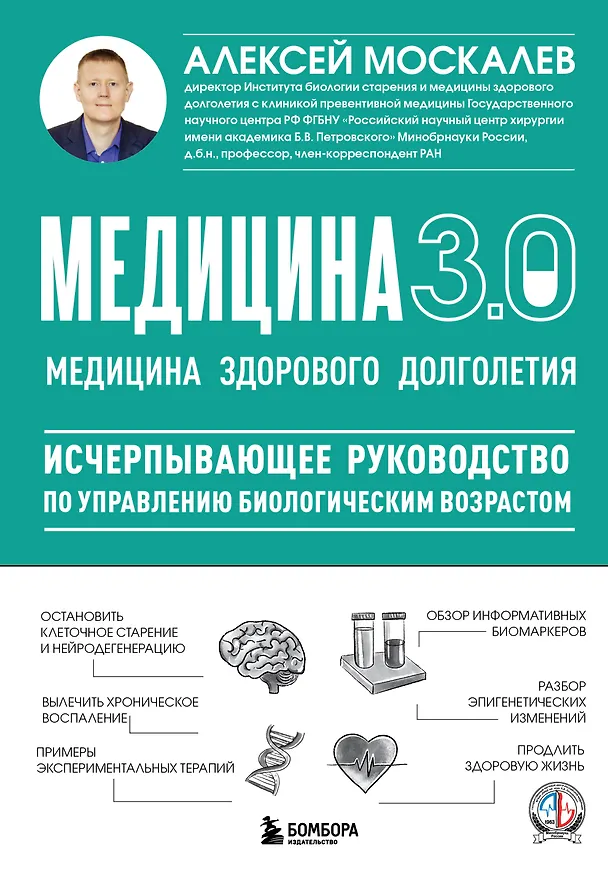 Книга Медицина 3.0. Медицина здорового долголетия. Исчерпывающее руководство по управлению биологическим возрастом (Алексей Москалев) — 1