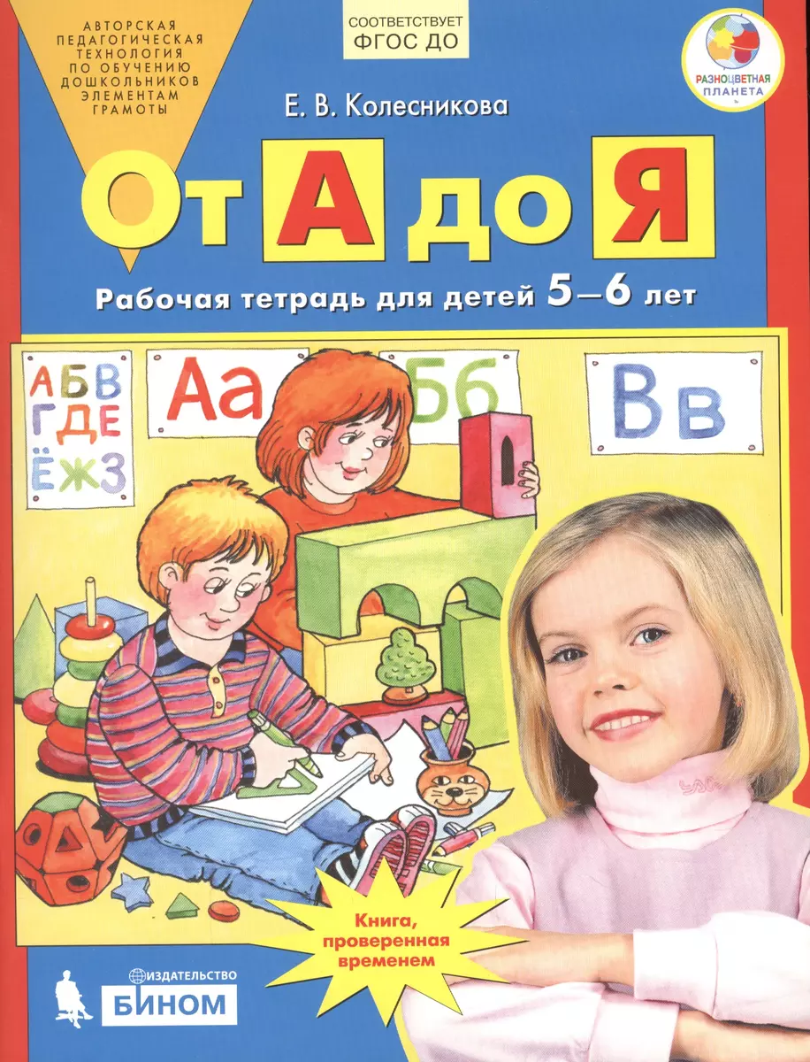 От А до Я. Рабочая тетрадь для детей 5-6 лет. ФГОС ДО (Елена Колесникова) -  купить книгу с доставкой в интернет-магазине «Читай-город». ISBN:  978-5-9963-4572-4