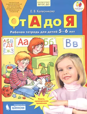 От А до Я. Рабочая тетрадь для детей 5-6 лет. ФГОС ДО — 1890899 — 1