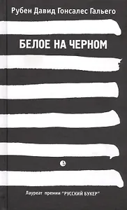 Белое на черном