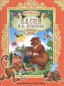 ЧИТАЮ САМ. И. КРЫЛОВ. БАСНИ