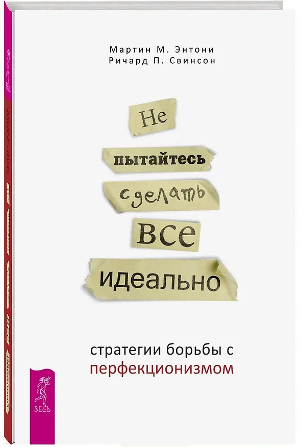 Книга Не пытайтесь сделать все идеально: стратегии борьбы с перфекционизмом. 2-е издание, исправленное (Мартин М. Энтони) — 1