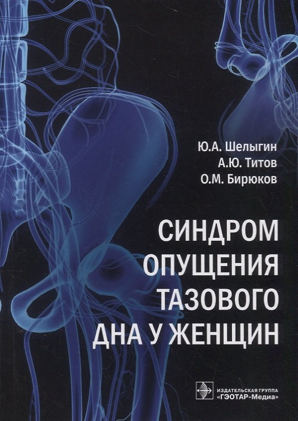 Книга Синдром опущения тазового дна у женщин (Юрий Шелыгин, Александр Титов, О. Бирюков) — 1