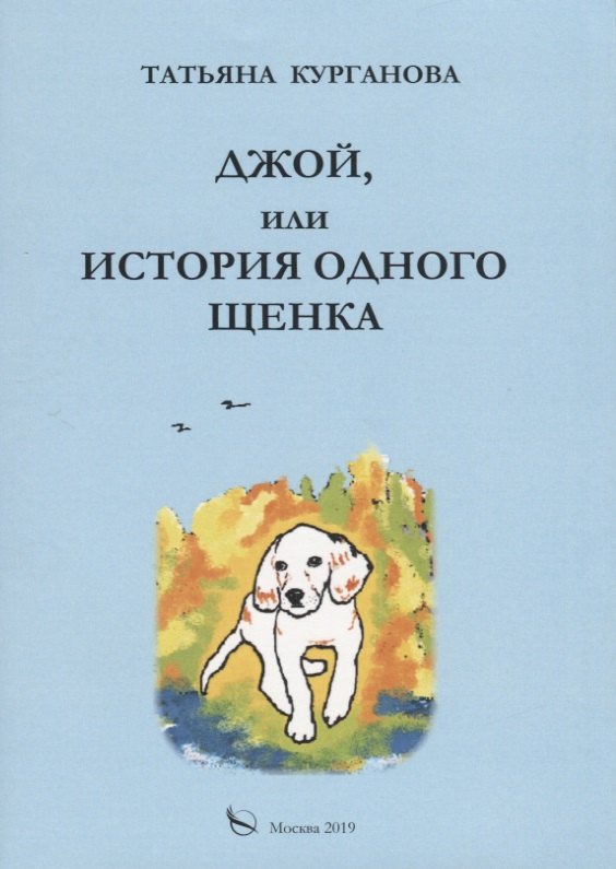 

Джой, или история одного щенка. Стихи для детей