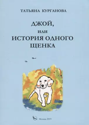 Джой, или история одного щенка. Стихи для детей — 2745483 — 1