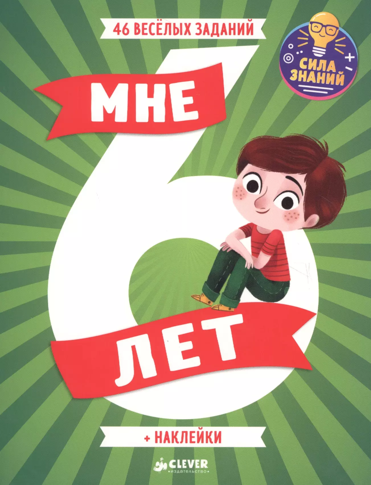 Мне 6 лет (+наклейки)