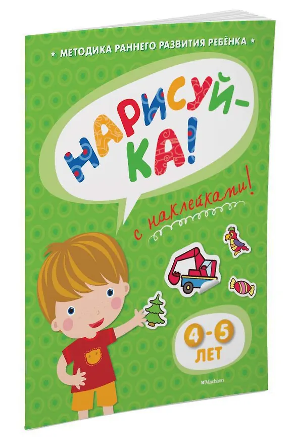 Книга НАРИСУЙ-КА (4-5 лет) (с наклейками) (Ольга Земцова) — 2