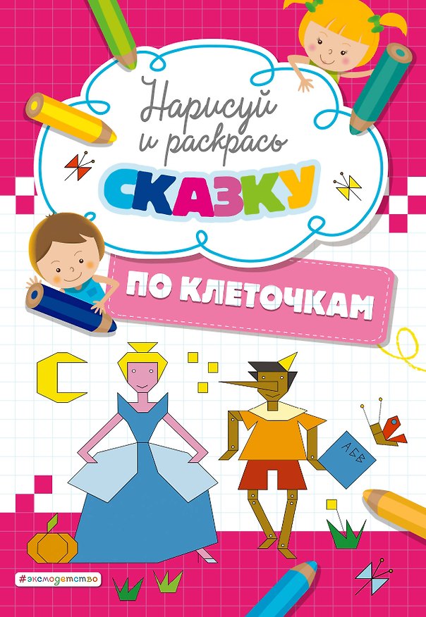 Книга Нарисуй и раскрась по клеточкам сказку () — 1