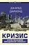 Кризис — 7825034 — 1