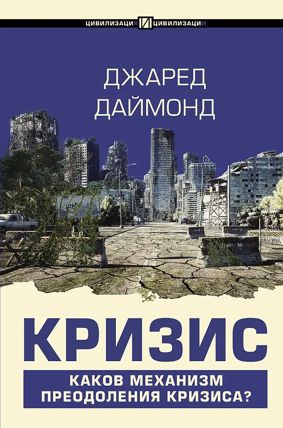 Книга Кризис (Джаред Даймонд) — 1