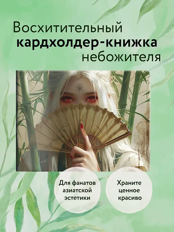 Кардхолдер. Маньхуа. Принцесса с веером (в форме книжки, 215х65 мм) 3038907 — 3