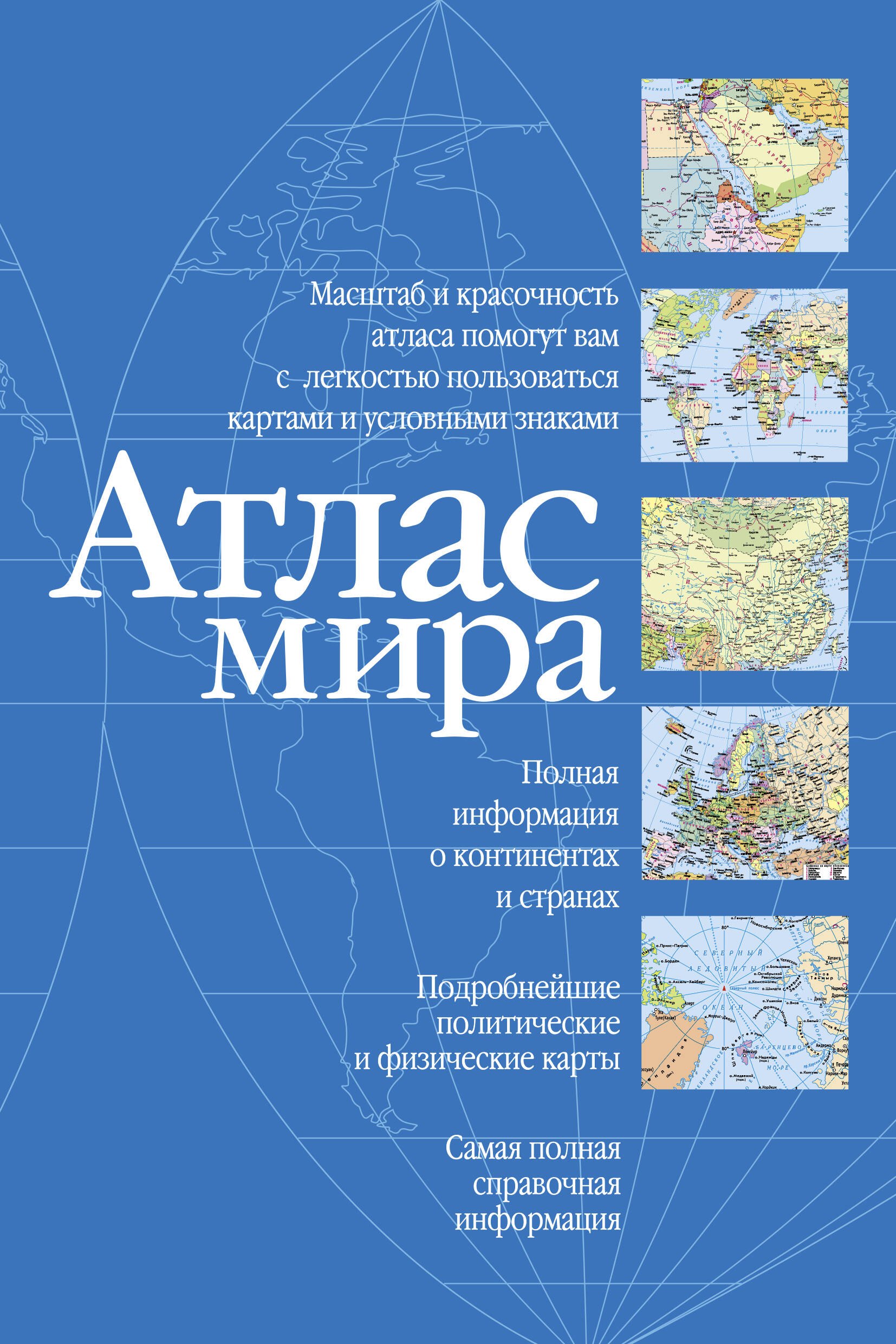 

Атлас мира