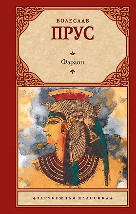 Книга Фараон (Болеслав Прус)