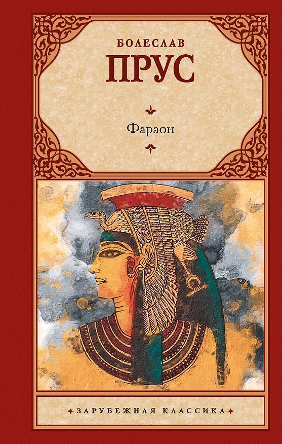 Книга Фараон (Болеслав Прус) — 1