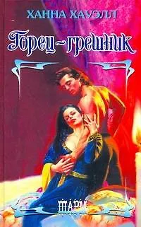 Книга Горец-грешник: роман (Ханна Хауэлл)