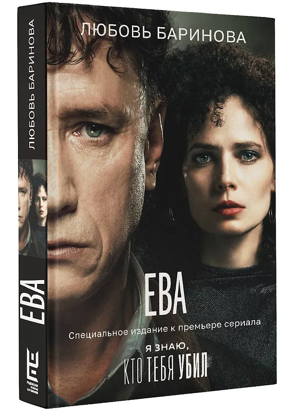 Книга Ева. Я знаю, кто тебя убил (Любовь Баринова) — 4