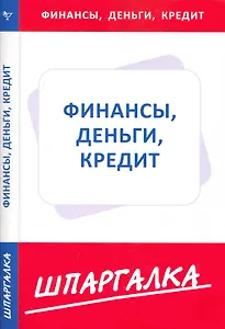 Шпаргалка по финансам, деньгам, кредиту (Текст) / (мягк) (Сиб. унив. изд-во)