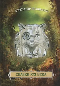 Сказки XXI века