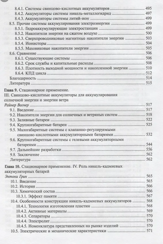 Книга Промышленное применение аккумуляторных батарей (МФиТ) (Мишель Бруссили) — 7