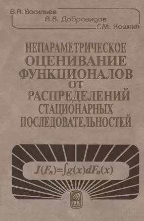 Непараметрическое оценивание функционалов от распределений стационарных последовательностей — 2641925 — 1