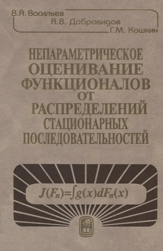 Книга Непараметрическое оценивание функционалов от распределений стационарных последовательностей () — 1