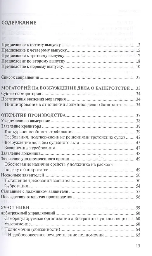 Книга Банкротство в практике Верховного Суда Российской Федерации и Высшего Арбитражного Суда Российской Федерации за 2014–2021 гг. : энциклопедия правовых позиций. Выпуск пятый (Евгений Суворов) — 2