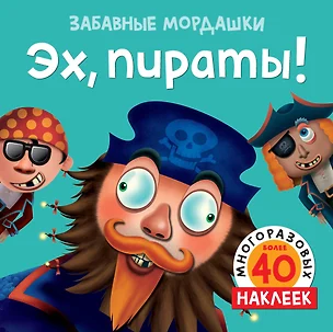 Эх, пираты! (с наклейками) — 2785961 — 1