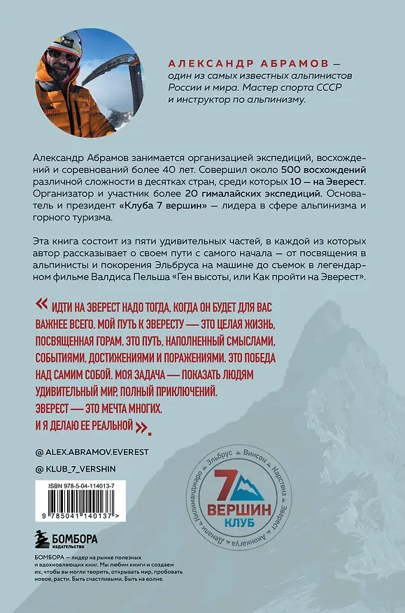 Книга Ген высоты. Откровенная история десятикратного восходителя на Эверест (Александр Абрамов) — 2