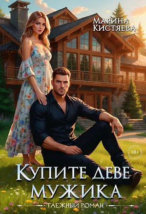 Книга Купите деве мужика (Марина Кистяева)