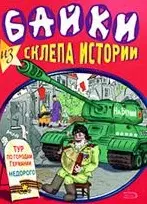 Байки из склепа истории (мягк). Тарасов Е. (Эксмо) — 2164380 — 1